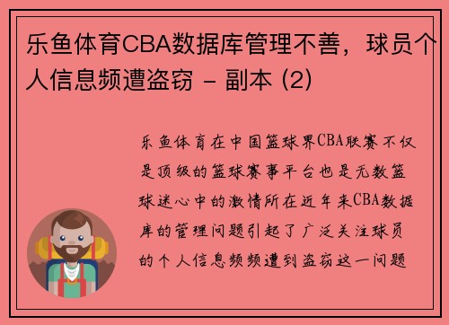 乐鱼体育CBA数据库管理不善，球员个人信息频遭盗窃 - 副本 (2)