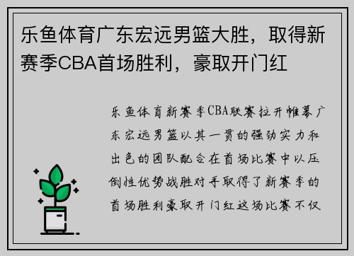 乐鱼体育广东宏远男篮大胜，取得新赛季CBA首场胜利，豪取开门红