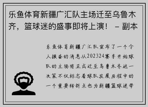 乐鱼体育新疆广汇队主场迁至乌鲁木齐，篮球迷的盛事即将上演！ - 副本