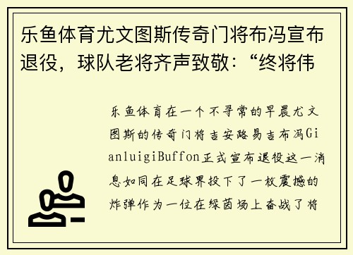 乐鱼体育尤文图斯传奇门将布冯宣布退役，球队老将齐声致敬：“终将伟大”