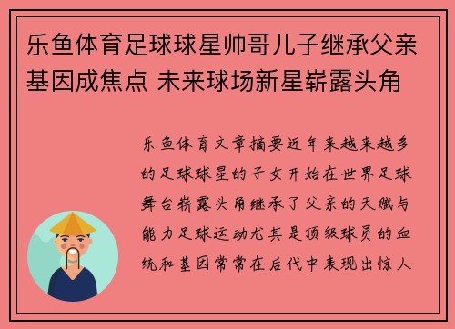 乐鱼体育足球球星帅哥儿子继承父亲基因成焦点 未来球场新星崭露头角