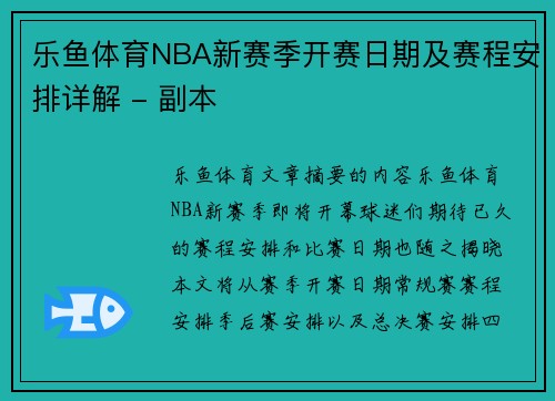 乐鱼体育NBA新赛季开赛日期及赛程安排详解 - 副本