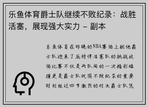 乐鱼体育爵士队继续不败纪录：战胜活塞，展现强大实力 - 副本