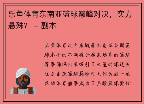 乐鱼体育东南亚篮球巅峰对决，实力悬殊？ - 副本