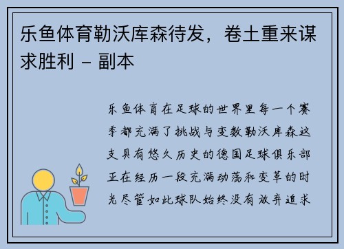 乐鱼体育勒沃库森待发，卷土重来谋求胜利 - 副本