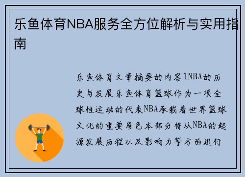 乐鱼体育NBA服务全方位解析与实用指南