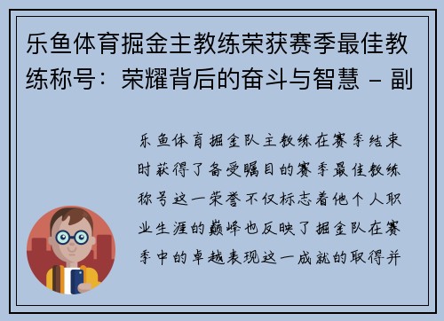 乐鱼体育掘金主教练荣获赛季最佳教练称号：荣耀背后的奋斗与智慧 - 副本