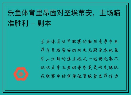 乐鱼体育里昂面对圣埃蒂安，主场瞄准胜利 - 副本